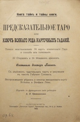 Папюс [Анкосс Жерар]. Предсказательное Таро, или ключ ко всякого рода карточным гаданиям, 1912.